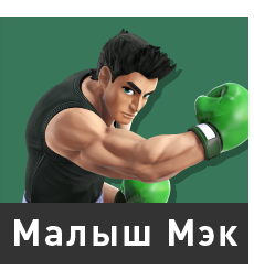 Малыш Мэкc