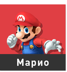 Марио