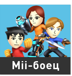 Mii-боецr