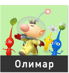 Олимар