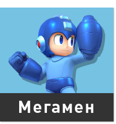 Мегаменn