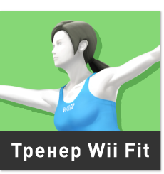 Тренер Wii Fit