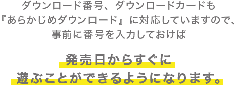 発売日からすぐに遊ぶことができるようになります。