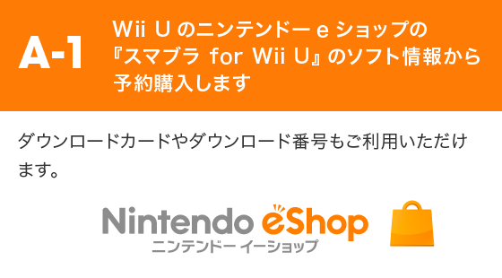 Wii Uのニンテンドーeショップの『スマブラ for Wii U』のソフト情報から予約購入します