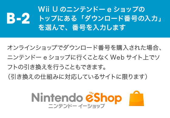 Wii Uのニンテンドーeショップのトップにある「ダウンロード番号の入力」を選んで、番号を入力します