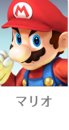 マリオ