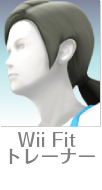 Wii Fit トレーナー