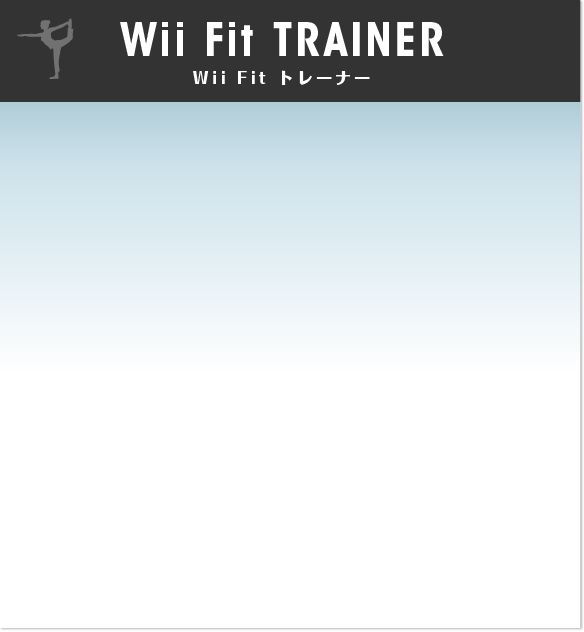 Wii Fit トレーナー