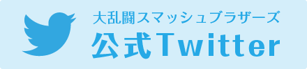 大乱闘スマッシュブラザーズ公式Twitter