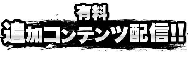 大乱闘スマッシュブラザーズ for Nintendo 3DS / Wii U：有料追加コンテンツ配信!!