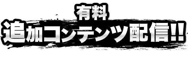 有料追加コンテンツ配信！！