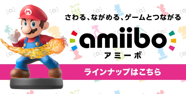 ゲームとつながるフィギュア amiibo