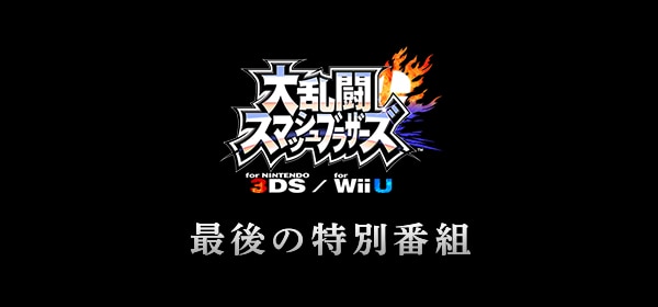 大乱闘スマッシュブラザーズ For Nintendo 3ds Wii U