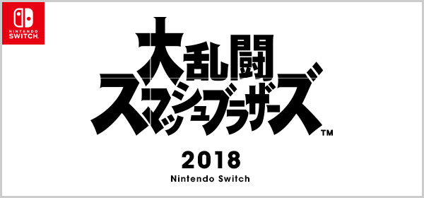 大乱闘スマッシュブラザーズ For Nintendo 3ds Wii U