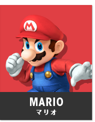 マリオ