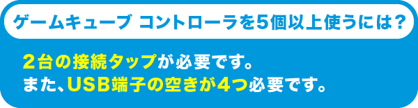 ゲームキューブコントローラを5個以上使うには？