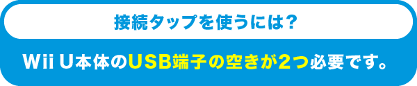 接続タップを使うには？