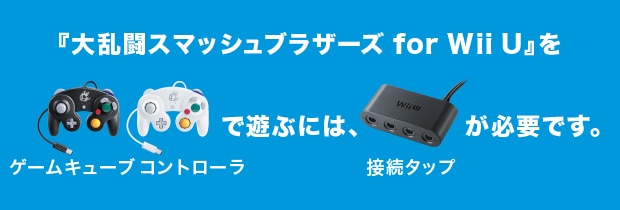 『大乱闘スマッシュブラザーズ for Wii U』をゲームキューブコントローラで遊ぶには、接続タップが必要です。