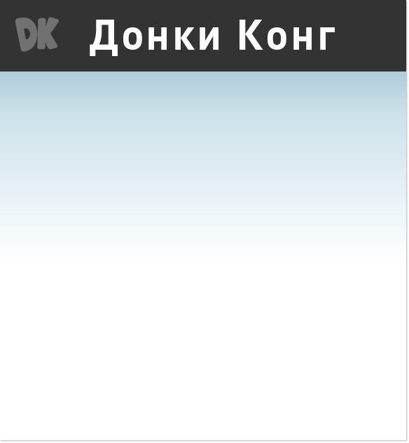 Донки Конг