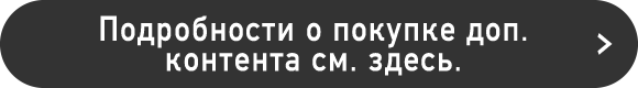 Подробнее о приобретении дополнительного контента