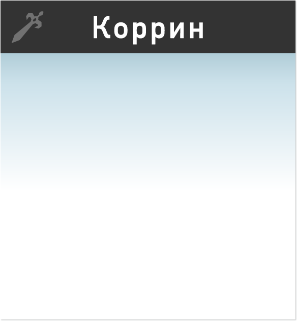 Коррин