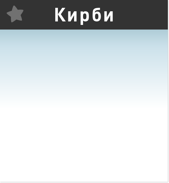 Кирби