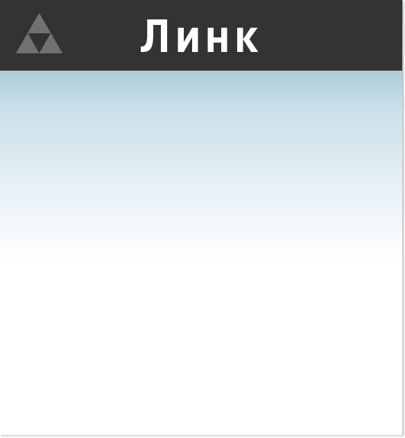 Линк