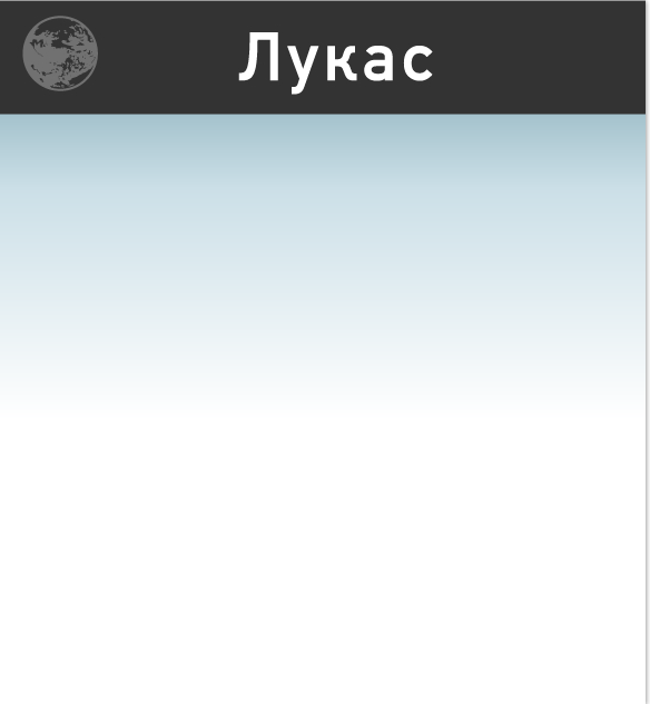 Лукас