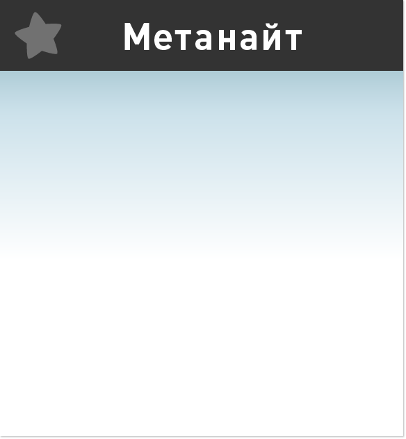 Метанайт