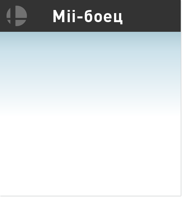 Mii-боец