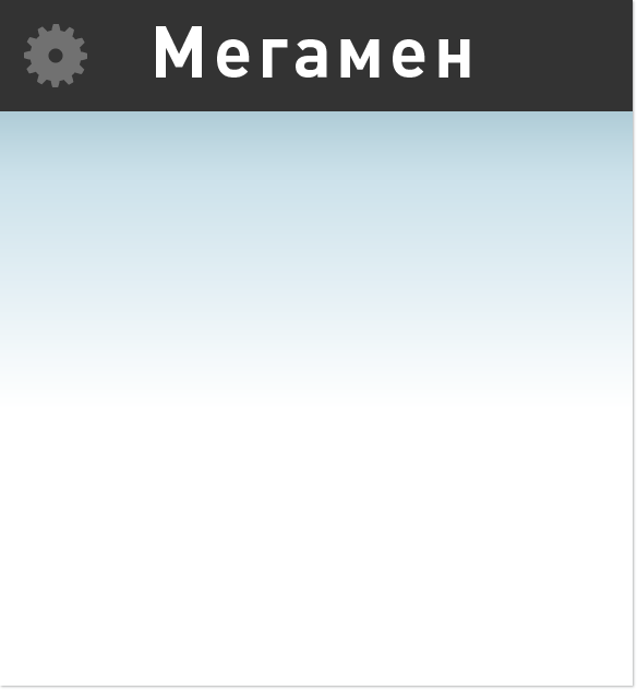 Мегамен