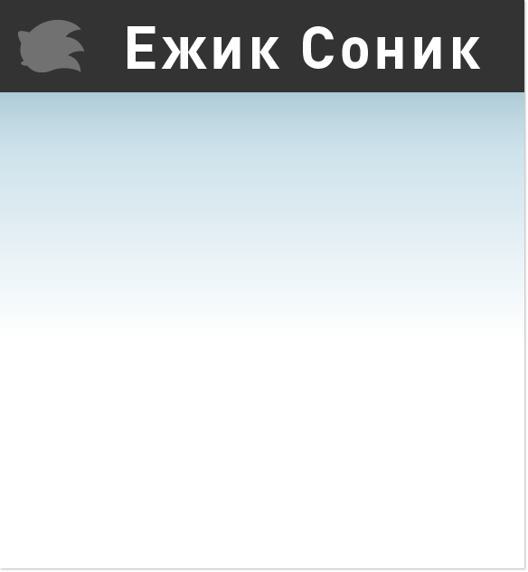 Ежик Соник