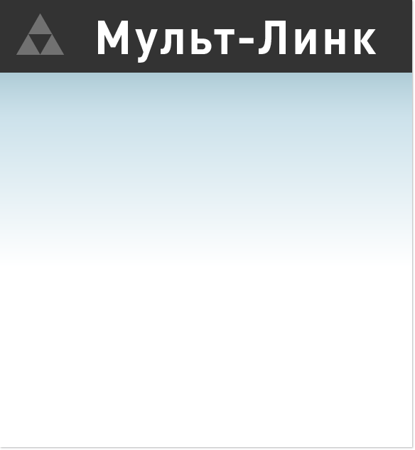 Мульт-Линк