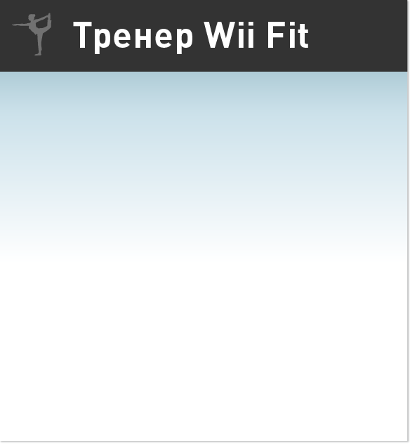 Тренер Wii Fit