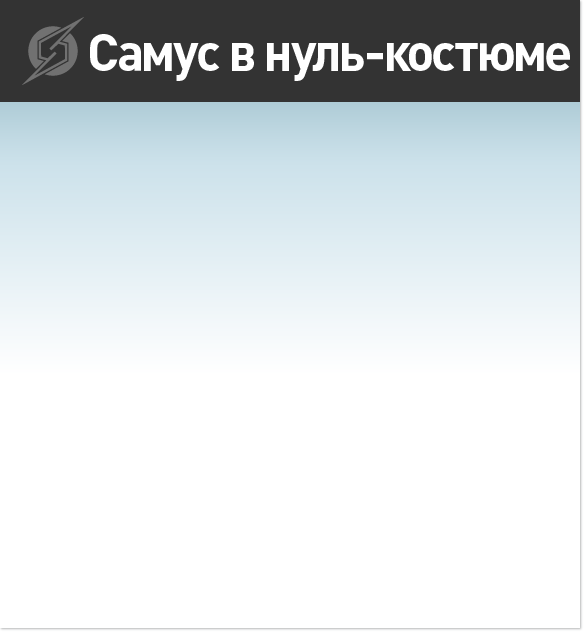 Самус в нуль-костюме