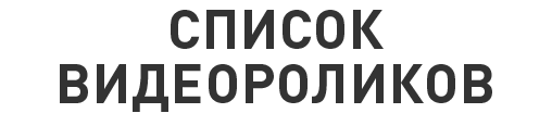 СПИСОК ВИДЕОРОЛИКОВ