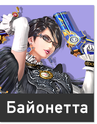 Bayonetta