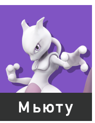 Mewtwo