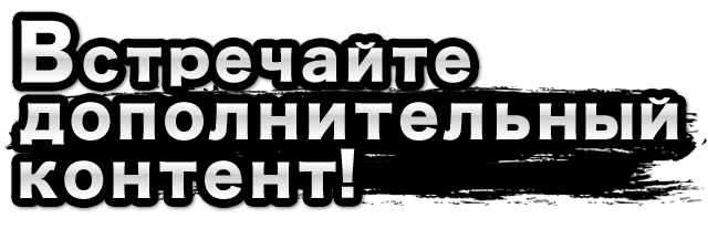 Встречайте дополнительный контент!