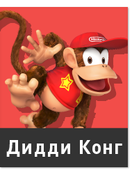 Дидди Конг