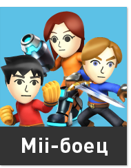 Mii-боецr